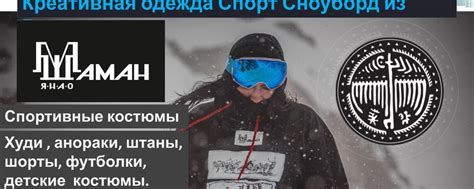 "Шаман"ЯмАЛ | Брендовая одежда "Шаман" С Северной тематикой. 2025 ...