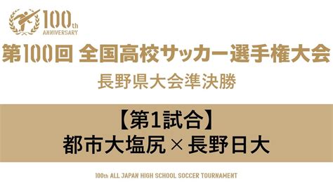 第100回全国高校サッカー選手権大会 長野県大会準決勝 Youtube