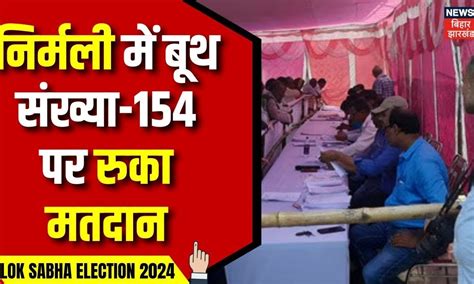 Lok Sabha Election 2024 3rd Phase Voting Supaul के निर्मली में बूथ संख्या 154 पर रुकी Voting