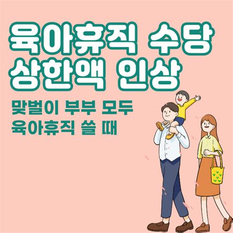 2024년 66 부모 육아휴직 수당 인상 및 기간 변경ft 공무원 적용 여부