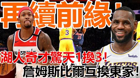 重磅消息！湖人奇才1換3！比爾聯手威少濃眉再組湖人三巨頭！lebron奔赴奇才與波普、庫茲馬再續前緣！ Youtube