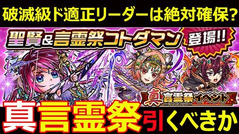 【コトダマン】1154 破滅級ド適正リーダーは確保？真言霊祭引くべきか【ガチャ考察】 Youtube