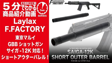 5分でわかるLaylax F FACTORY SAIGA 12K SHORT OUTER BARRELVol 680 モケイパドック