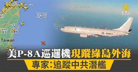 美p 8a巡邏機現蹤綠島外海 專家：追蹤中共潛艦 新唐人亞太電視台