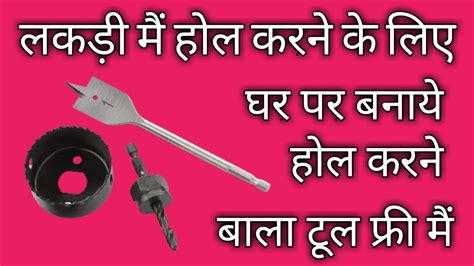 लकड म हल कस कर lakdi mai hole kaise kare YouTube