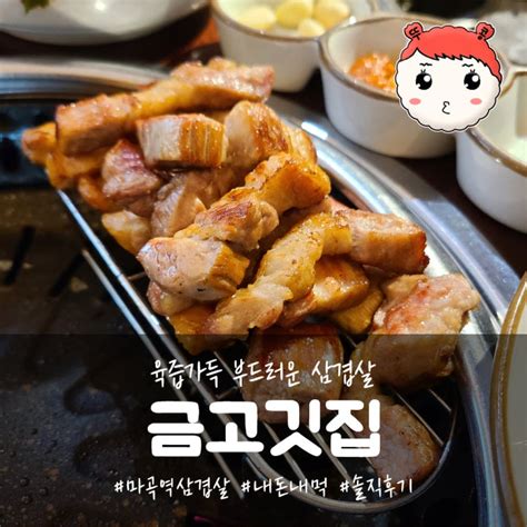 마곡 삼겹살 맛집으로 유명한 마곡 금고깃집 하늘직영점 다녀온 솔직후기 네이버 블로그