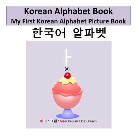 Korean Alphabet Book: My First Korean Alphabet Picture Book