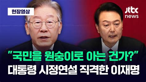 현장영상 국민을 원숭이로 여기는 것 아닌지 대통령 시정연설 직격한 이재명 Jtbc News Youtube