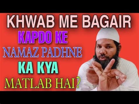 Khwab Mein Bagair Kapdon Ke Namaaz Padhna Kaisa Hai By Maolana Shahadat