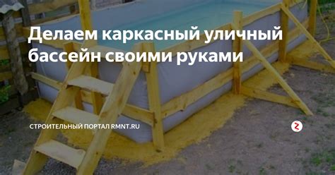 Делаем каркасный уличный бассейн своими руками | RMNT.RU | Дзен