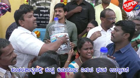 Mla Priya Krishna Inagurated Drinking Water Plant In Pantharapalya