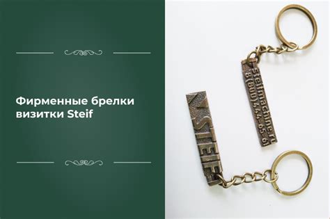 Проект Брелок визитка Steif мастерской художественного литья ...