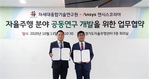 앤시스 Aict 자율주행 공동연구 및 시뮬레이션 기술 교류 나선다 엔지트테크블로그