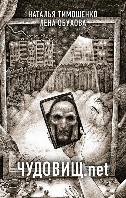 Лена Обухова, Наталья Тимошенко - Чудовищ.net. Бесплатно, в формате fb2 ...