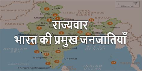 भारत की प्रमुख जनजातियाँ Major Tribes Of India By State In Hindi