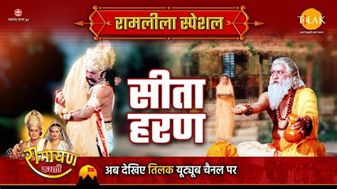 सीता हरण Ramleela Special Katha Ramayan Youtube