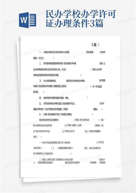 民办学校办学许可证办理条件3篇word模板下载编号qrywowjj熊猫办公