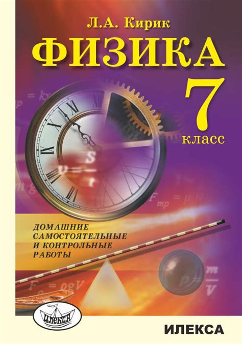 Физика. 7 класс. Домашние самостоятельные и контрольные работы. - Кирик ...