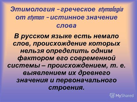 Презентация на тему: "Этимологический словарь Работа ученика 10 «Б ...