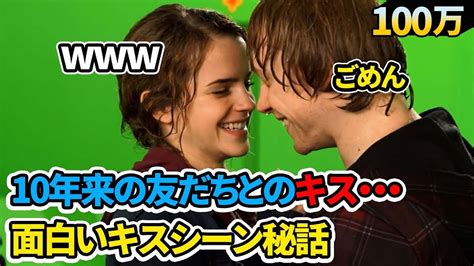 笑が止まらない！映画「ハリーポッター」のキスシーンメイキング秘話 Youtube