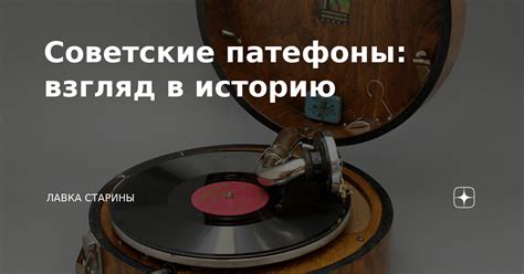 Советские патефоны: взгляд в историю | Лавка старины | Дзен