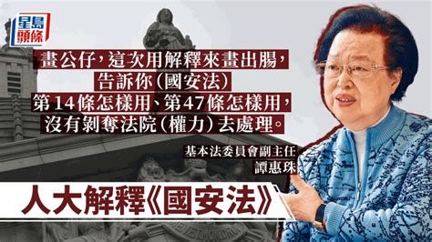 人大釋法｜譚惠珠：無損法院權力 僅「畫公仔畫出腸」教如何使用條文 新冠疫情專頁