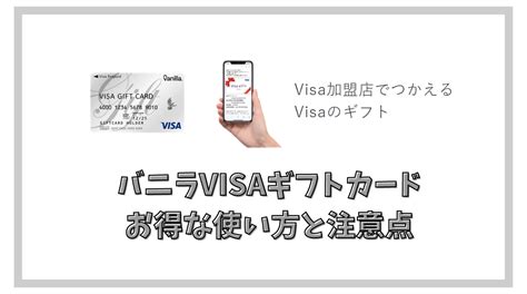 バニラvisaギフトカードのお得な使い方と注意点 決済キャンペーンとの併用でお得に購入し使い切る ポイント投資の攻略ブログ