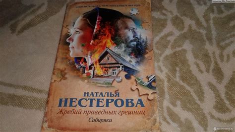 Жребий праведных грешниц. Наталья Нестерова - «Пронзительнее,чем ...