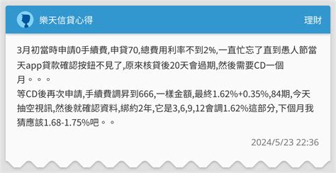 樂天信貸心得 理財板 Dcard