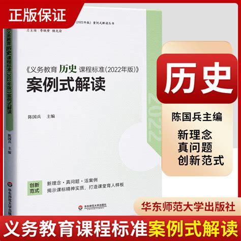 《义务教育历史课程标准 2022年版 》案例式解读正版书籍新华书店旗舰店文轩官网华东师范大学出版社 虎窝淘