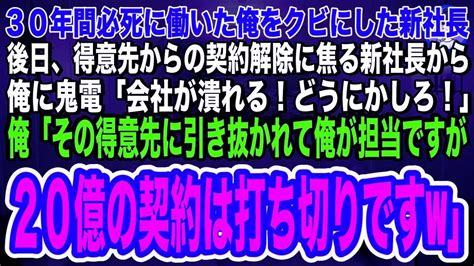 【スカッとする話】30年必死に働いた俺をクビにした新社長。後日得意先から契約解除され焦る新社長から鬼電「会社が潰れる！どうにかしろ！」俺「得意先に引き抜かれた俺が担当ですが20億の契約は打ち切