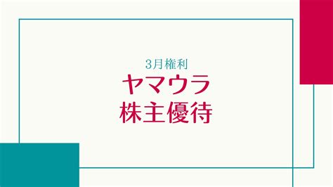 ヤマウラ1780株主優待の感想濃厚とろ〜り飲むヨーグルトがもらえる優待が届きました【2024年3月権利】 Hsp繊細さんの株主優待ブログ