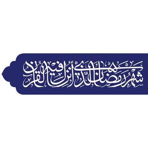 Surah Al Baqarah Ayah 185 Shahru Ramadan Allazi Unzila 23982850 Png