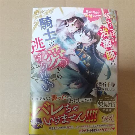 【目立った傷や汚れなし】落ちこぼれ治癒師は、騎士の愛から逃げられない 魔法の代償が発情なんて！？ （eロマンスロイヤル） 深石千尋／著の落札情報詳細 ヤフオク落札価格検索 オークフリー