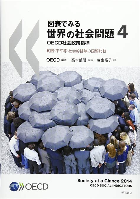 図表でみる世界の社会問題4 Oecd社会政策指標――貧困・不平等・社会的排除の国際比較 Oecd 高木 郁朗 Oecd 高木 郁朗