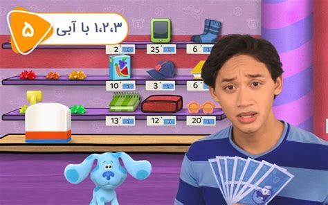 انیمیشن سرنخ های آبی و شما فصل اول قسمت 5 دوبله فارسی Blue s clues