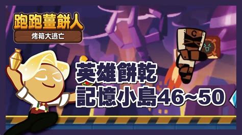 跑跑薑餅人【記憶小島】英雄餅乾46~50關 Cookierun Oven Break Youtube