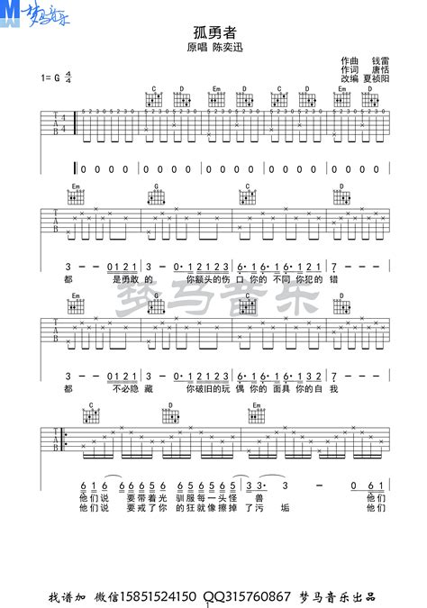 陈奕迅 孤勇者 弹唱 吉他谱