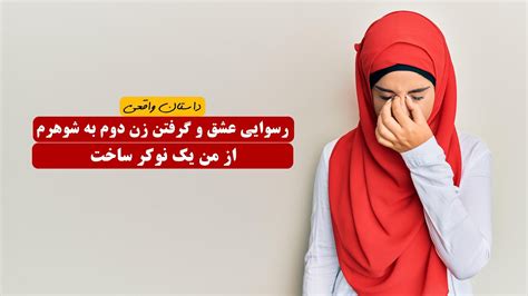 رسوایی عشق و گرفتن زن دوم به شوهرم از من یک نوکر ساخت داستان واقعی