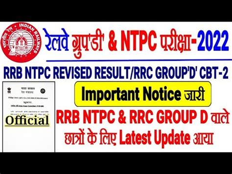 RRB NTPC REVISED RESULT RRC GROUP D OFFICIAL IMPORTANT NOTICE जर