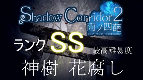 【最高難易度攻略】神樹 花腐し Ssランク【shadow Corridor 2 雨ノ四葩】 Youtube