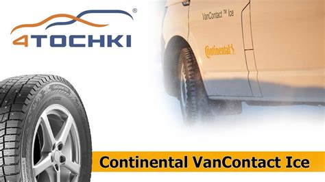 Обзор шины Continental VanContact Ice на 4 точки. Шины и диски 4точки ...