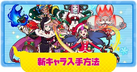 【ぷにぷに】最新イベントの新キャラの入手方法1223追記｜妖怪クリスマス【妖怪ウォッチ】 攻略大百科