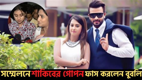 সংবাদ সম্মেলন করে শাকিব এর কূকির্তী ফাঁস করলেন বুবলি Youtube