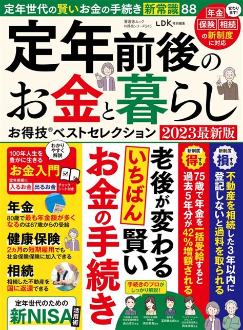 晋遊舎ムック お得技シリーズ245 定年前後のお金と暮らしお得技ベストセレクション 2023最新版 実用 晋遊舎（晋遊舎ムック）：電子書籍