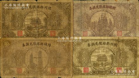 民国二十四年（1935年）山西县银号纸币4种，详分：阳城县银号兑换券贰角，陵川县银号兑换券壹角，榆社县银号兑换券壹角，朔县县银号兑换券贰角；胡