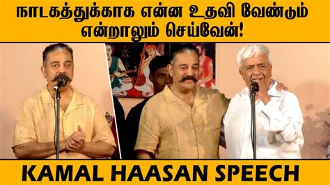 நாடகத்துக்காக என்ன உதவி வேண்டும் என்றாலும் செய்வேன் Kamal Haasan Latest Speech Y G Mahendran