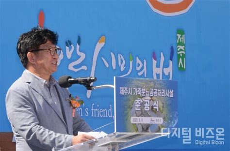 환경공단·제주시 ‘가축분뇨 공공처리 증설시설 준공식 개최