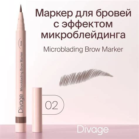 DIVAGE Стойкий маркер для бровей с эффектом Microblading, т.02 Темно ...