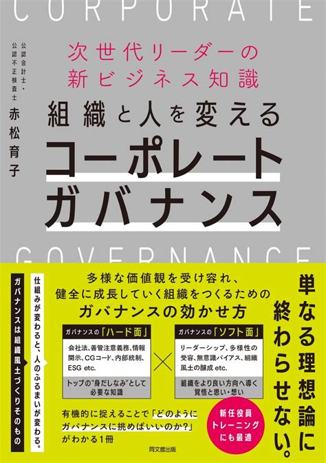 楽天ブックス 組織と人を変えるコーポレートガバナンス 次世代リーダーの新ビジネス知識 赤松育子 9784495541378 本